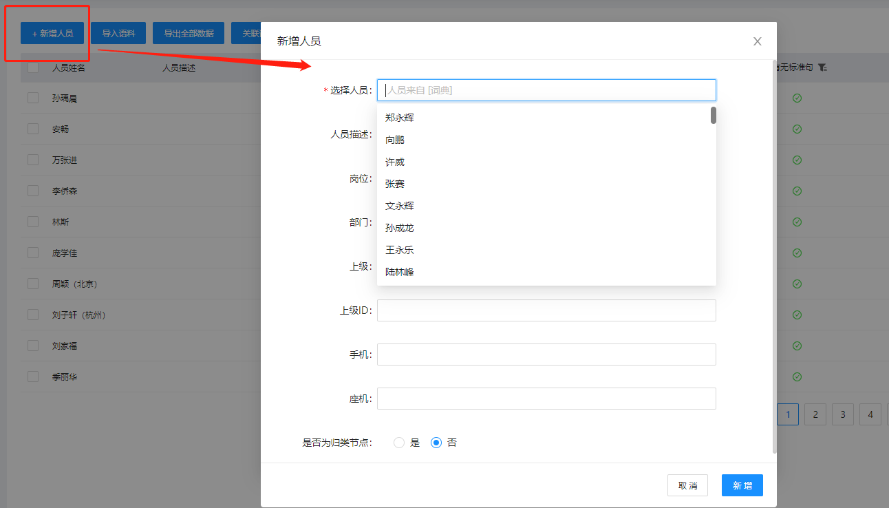 新增人员